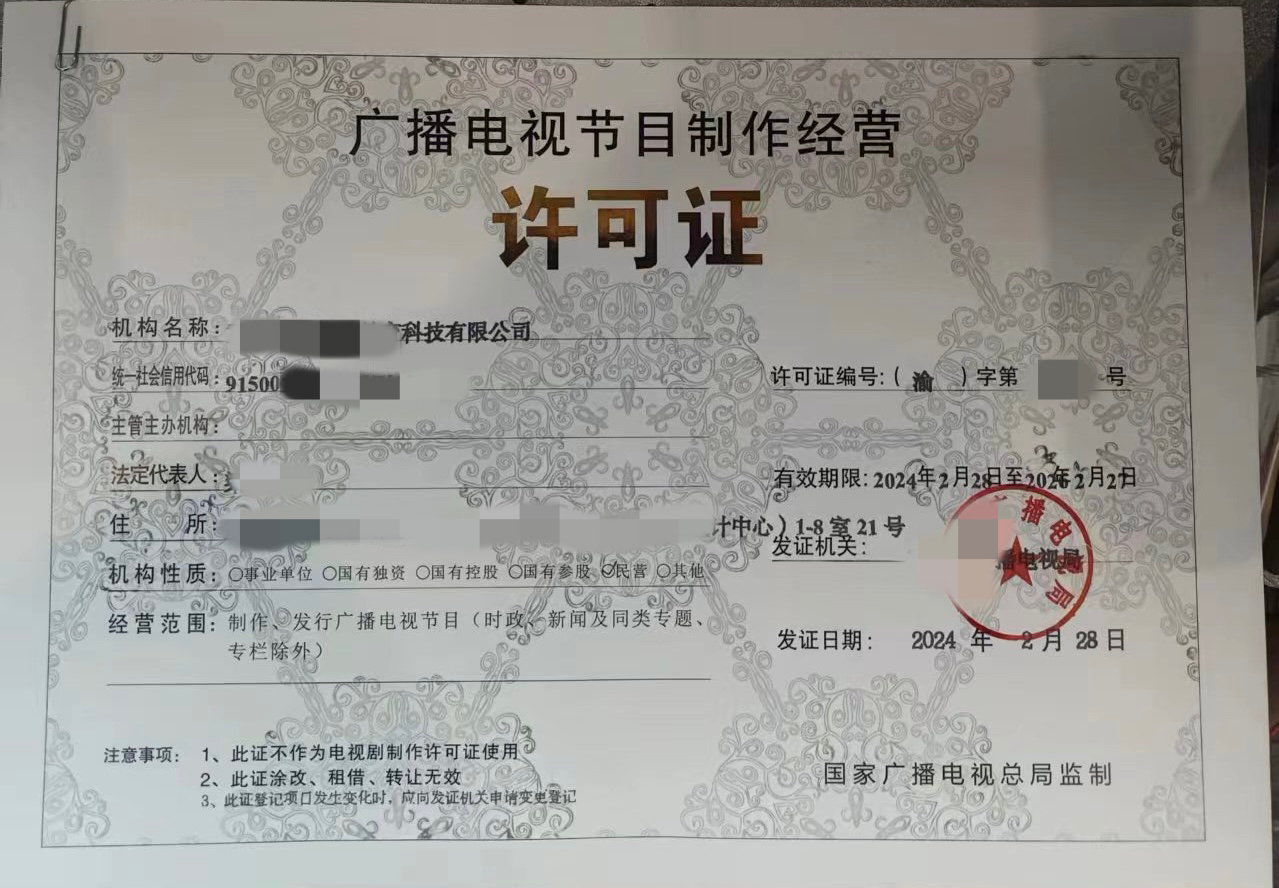 广播电视许可证