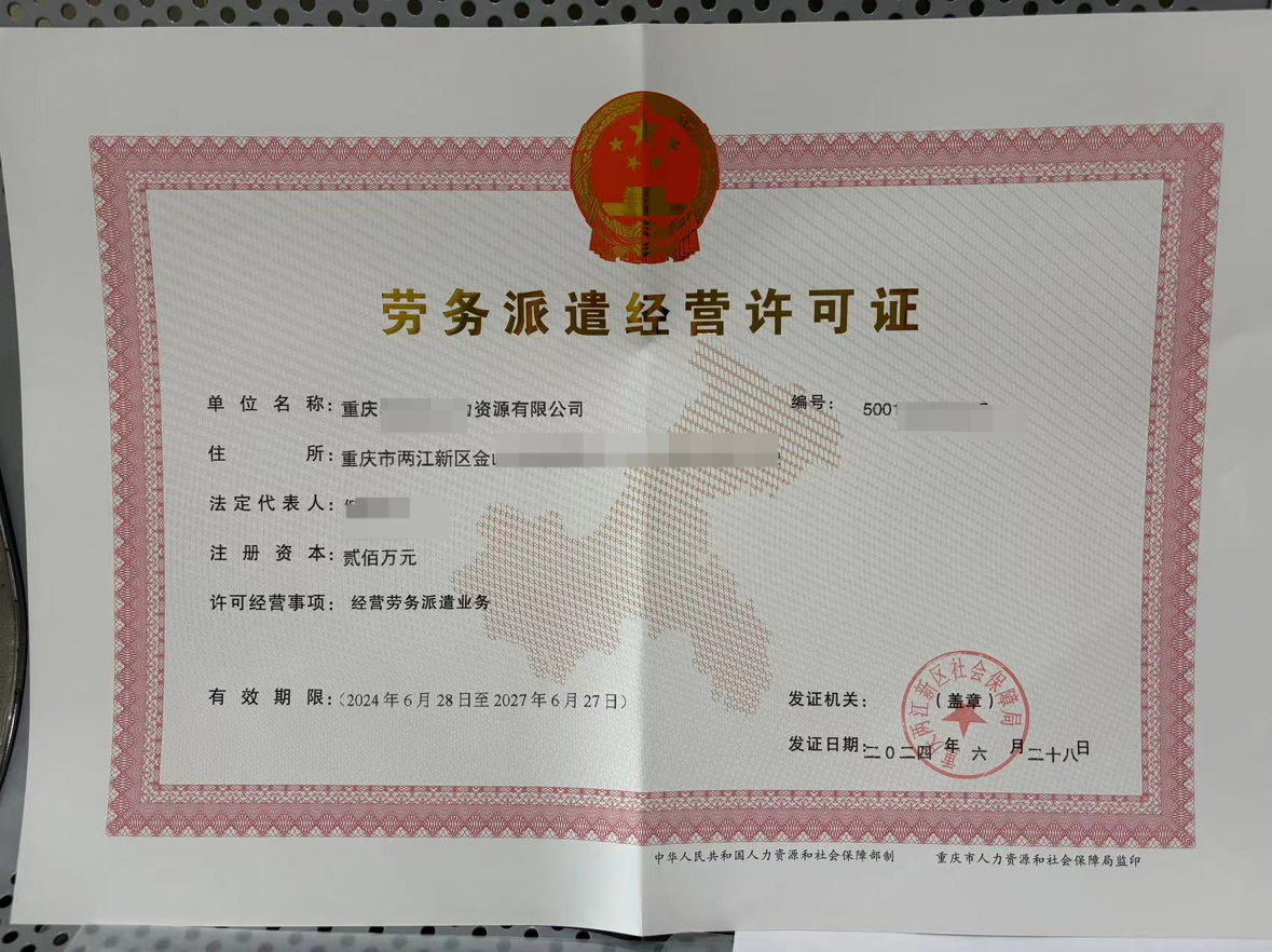 劳务派遣许可证