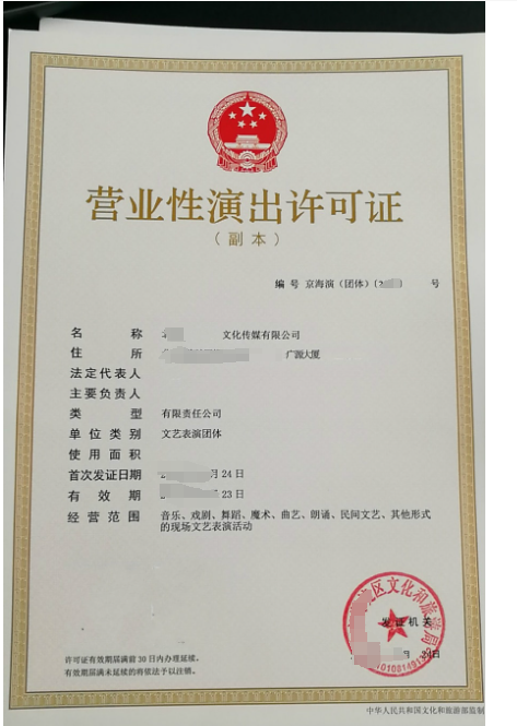 营业性演出许可证