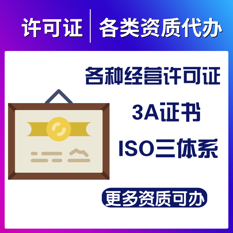 许可证·资质